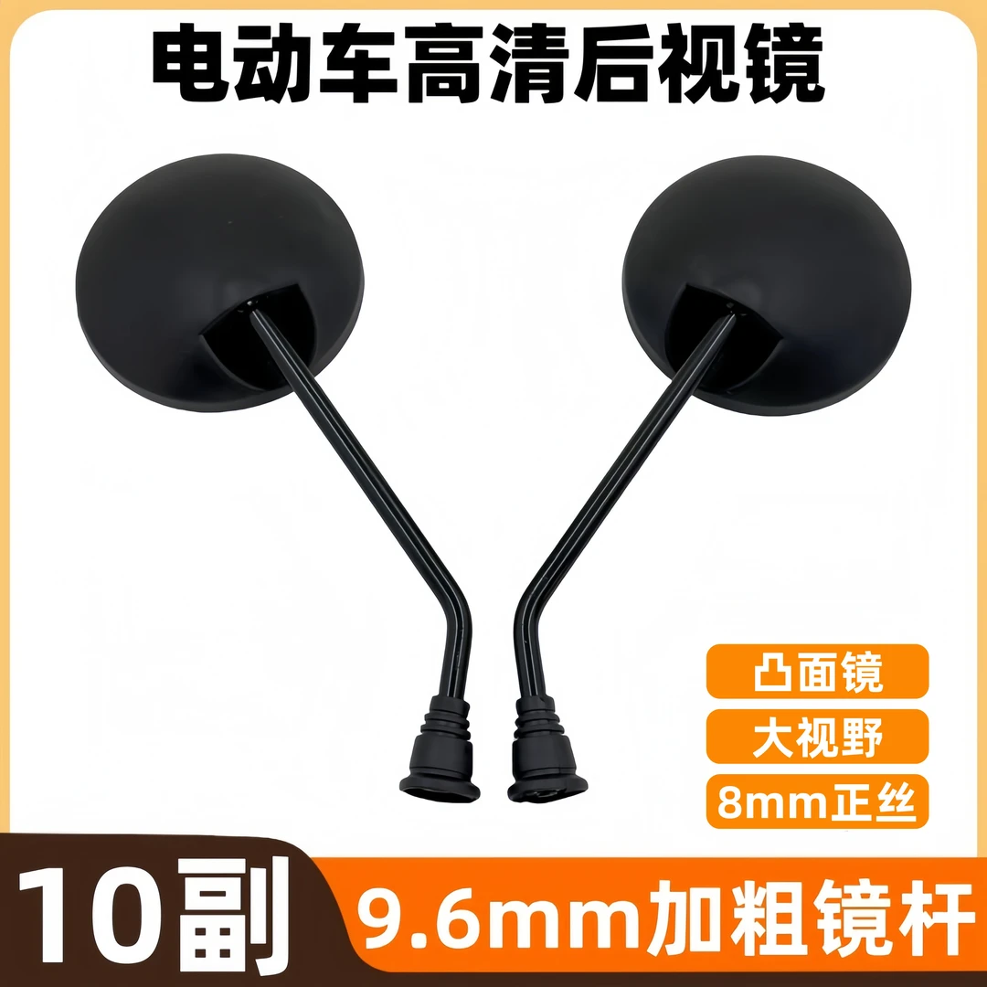 【10副】电动车小龟王8mm正丝后视镜电摩小龟王通用加粗镜杆反光镜