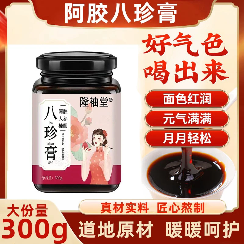 阿胶八珍膏气血女性保养滋益母膏冲调养生膏姨妈膏黄精枸杞人参茶