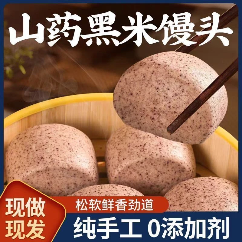 【山药黑米杂粮馒头】无蔗糖无添加粗粮主食全麦黑米黑麦馒宝塔菜