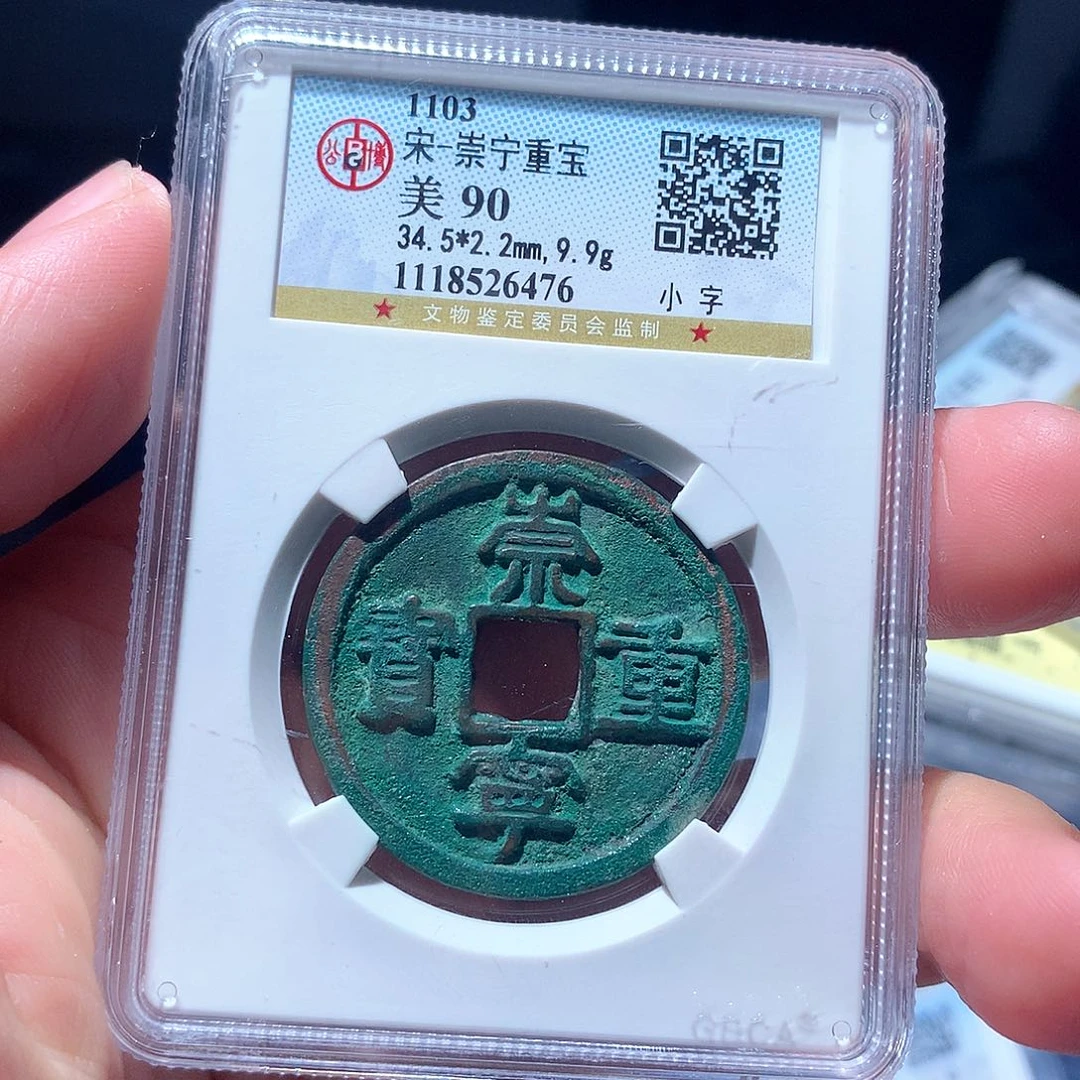 金属QY。崇宁重宝90分6476