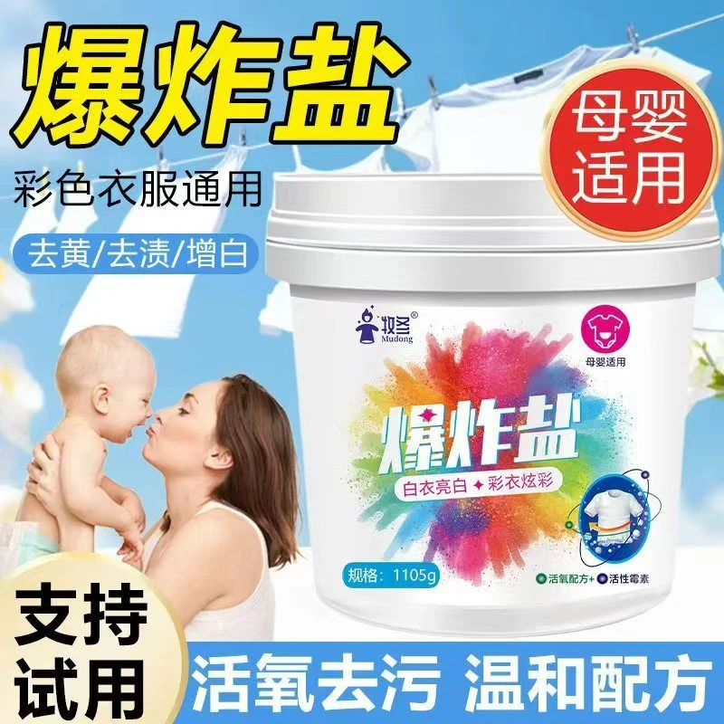 爆炸盐去黄洗衣增白污渍霉斑彩色衣物衣服婴儿强力去渍增白洗衣盐