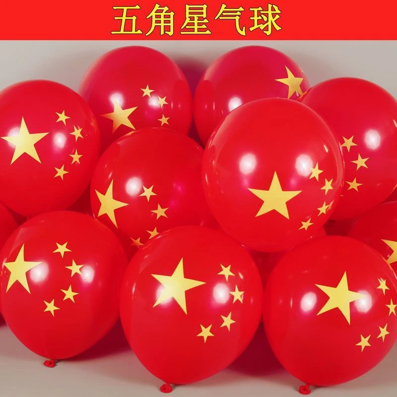 五星红旗乳胶气球加厚气球五角星商场气氛布置活动装饰幼儿园促销