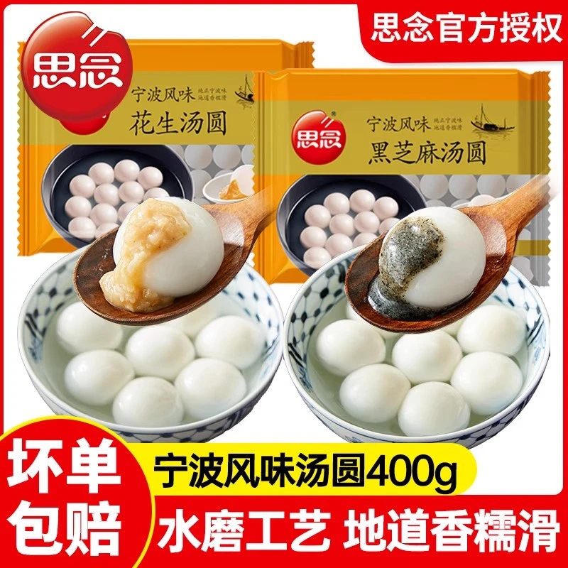 思念宁波风味汤圆400g黑芝麻花生馅元宵广式茶点早餐冷冻半成品