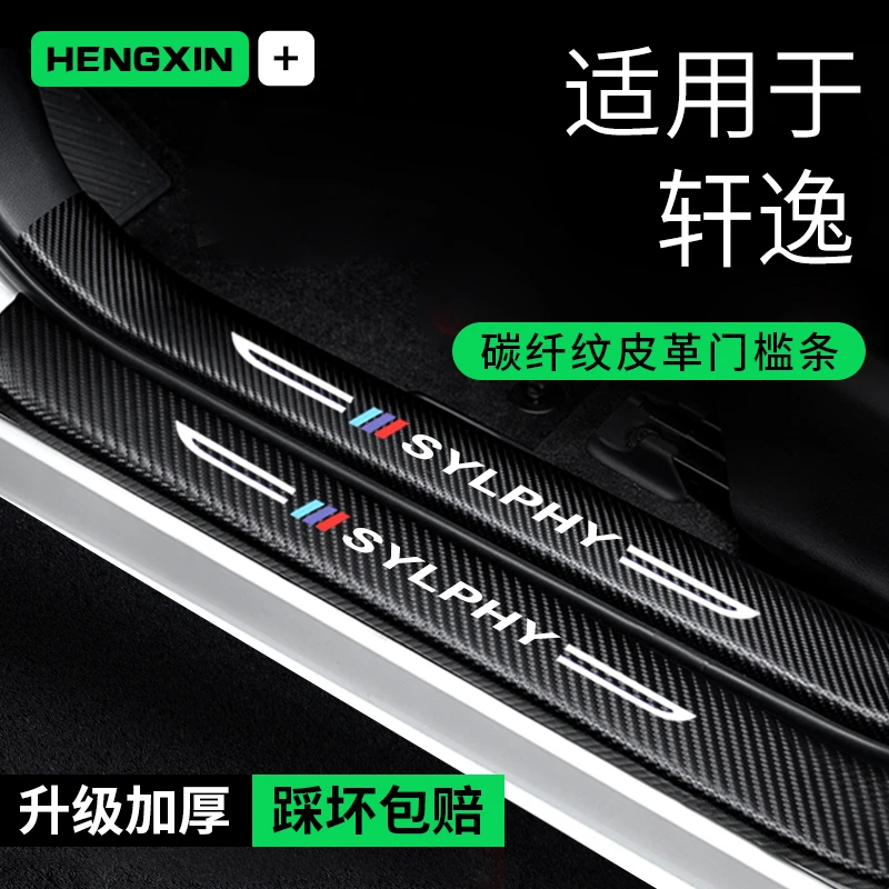 适用于日产经典轩逸汽车用品装饰改装车内贴纸防踩贴保护条门槛条