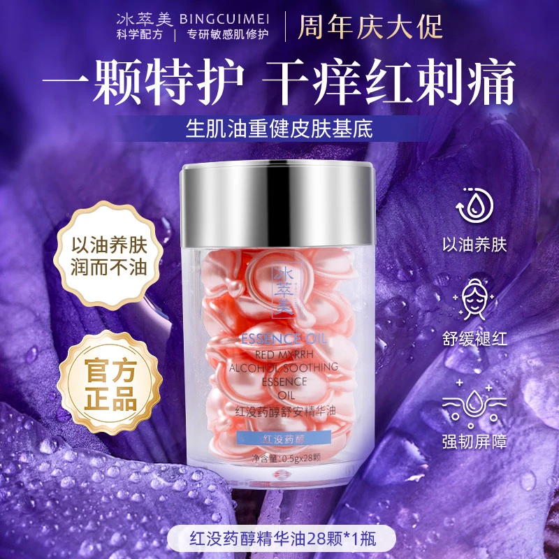 【修红舒敏养护角质】 厚脸皮油冰萃美红没药醇精华油
