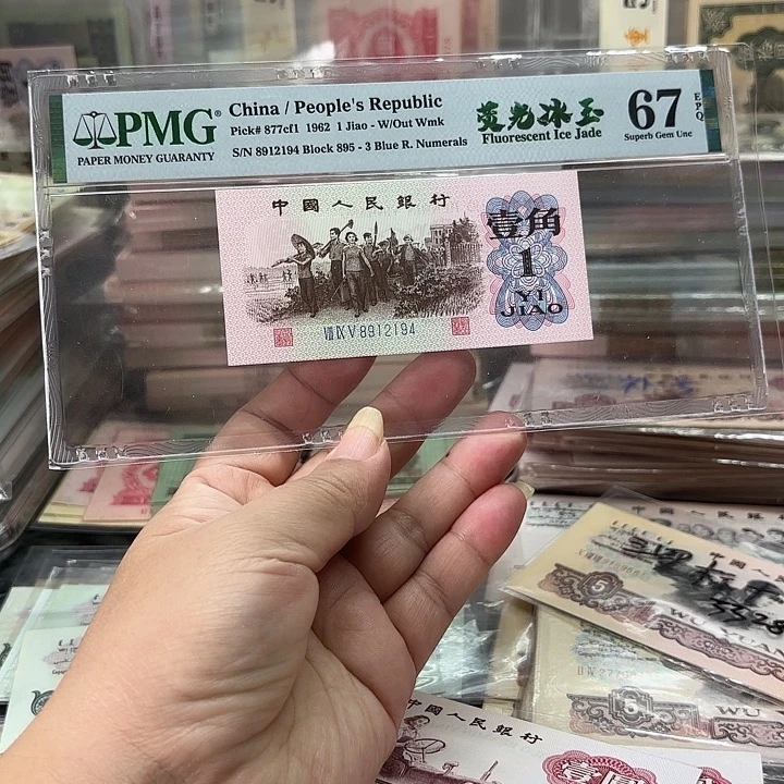 第三套人民币下乡1张荧光冰玉