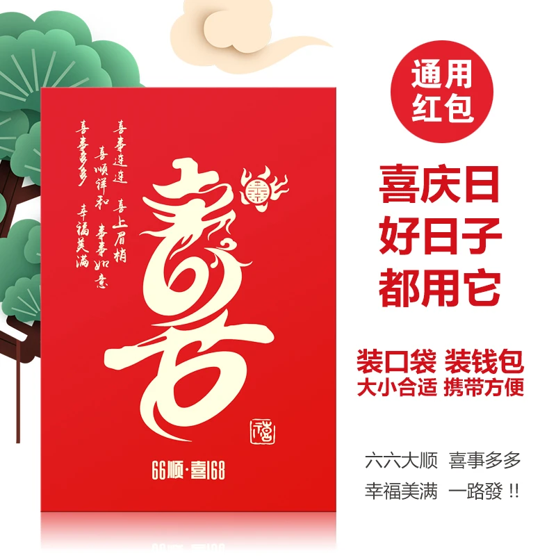 66顺168喜红包新年高档新款通用创意利是结婚过年红包批发