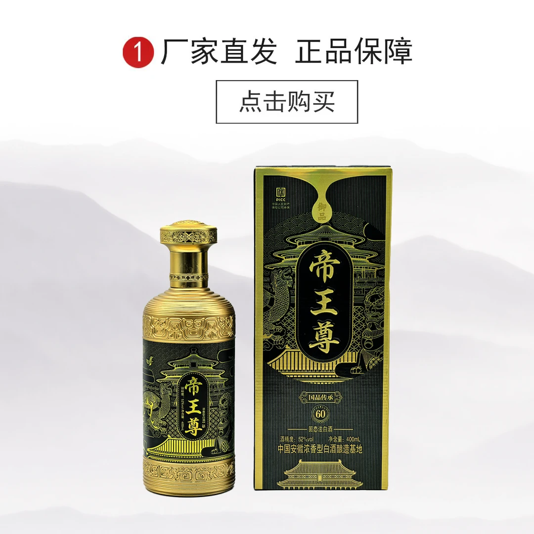 百年迎贺新品帝王尊浓香型礼盒装白酒粮食酒52度400ML51-60度400