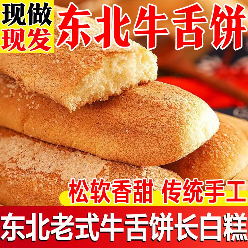 【现做现发】老式东北长白糕早餐代食牛舌饼手工传统糕点点心老味道