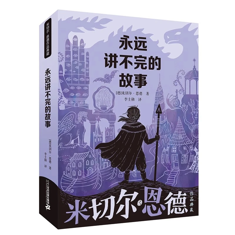 永远讲不完的故事米切尔恩德典藏名著儿童文学小学生阅读课外书