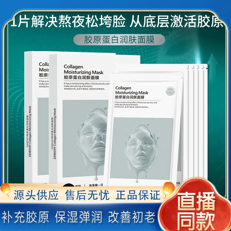 DDBSHIY胶原蛋白润肤面膜补水保湿滋润面膜营养紧致修护弹润提拉