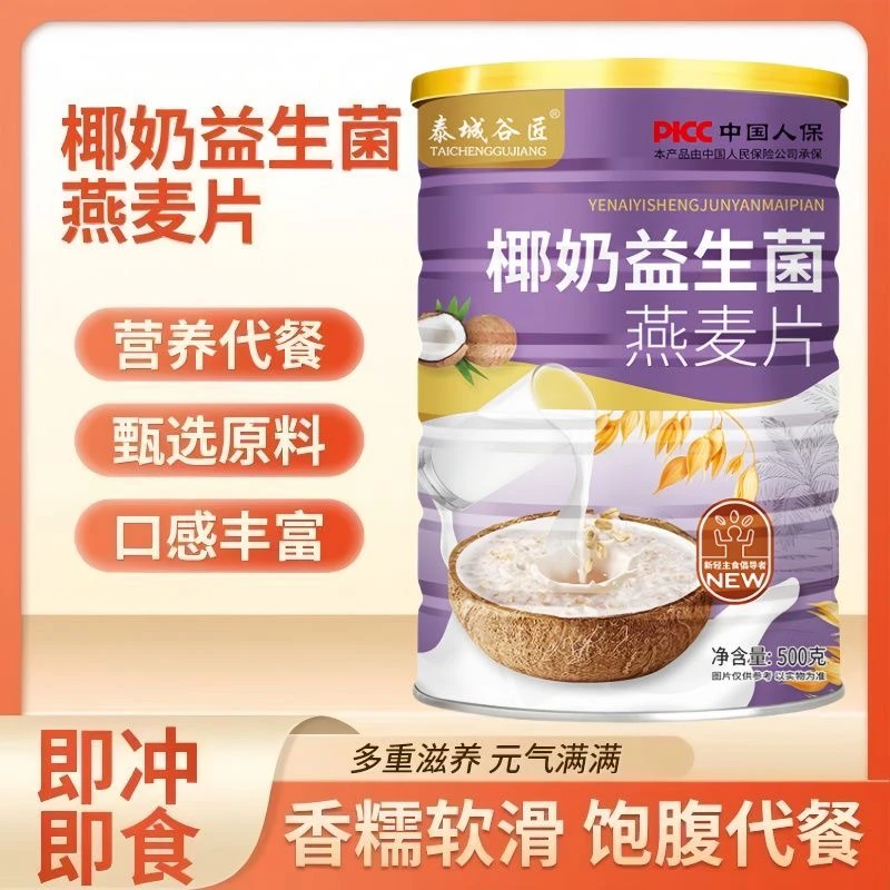【2罐送杯勺】椰奶益生菌燕麦片500g罐即食元气早餐食物益生菌麦片