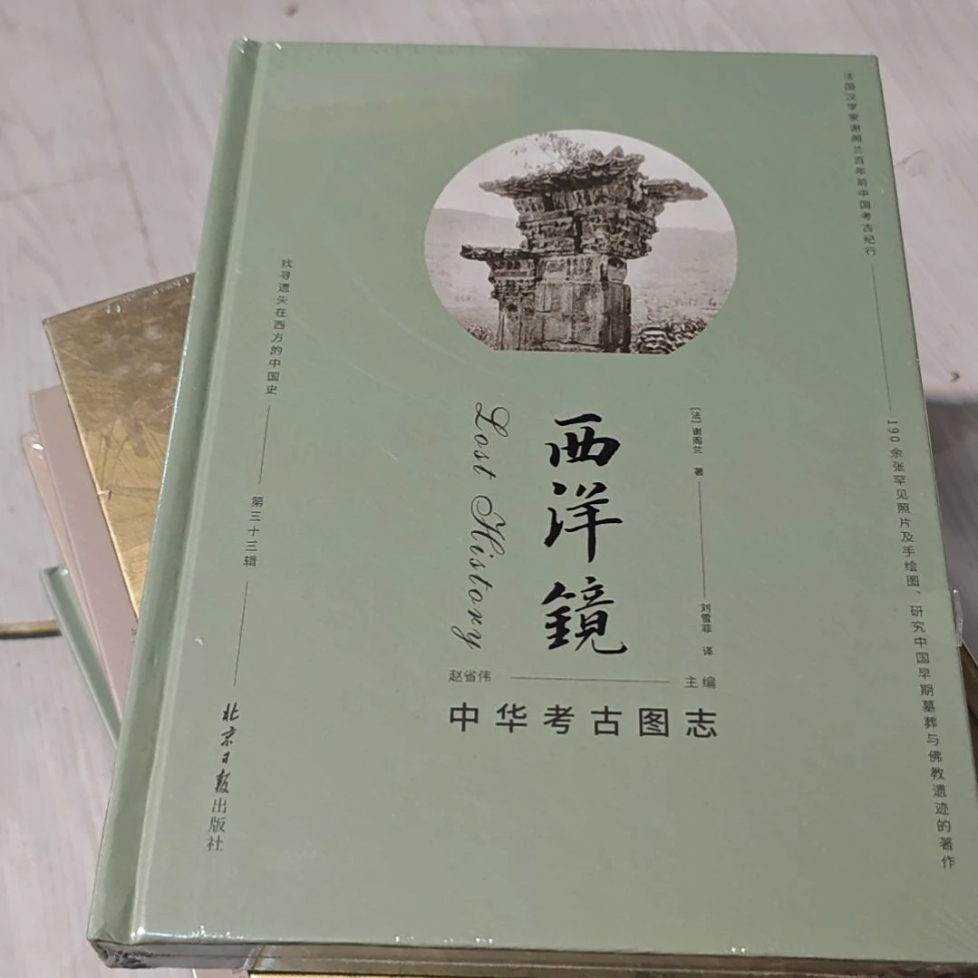 西洋镜中国中华图志精装北京日报出版社。