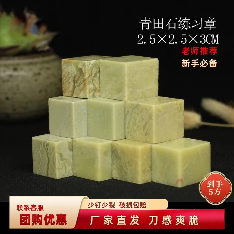 青田石练习章2.5*2.5*3cm印石章料 初学者印章石料初学者金石篆刻