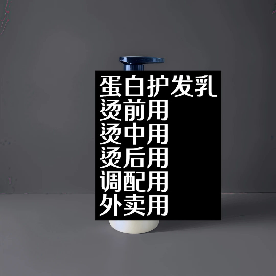 水解角蛋白 烫前 烫中 烫后护理
