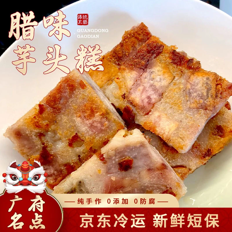 【黄记专属】有买有送 香煎腊味芋头糕 茶楼同款 广西荔浦芋头粉糯 京东冷运包邮