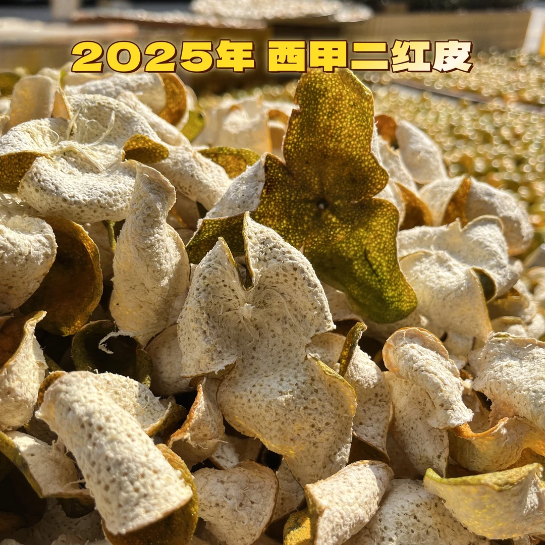 【2025年西甲二红皮】 正宗新会陈皮 自然生晒 中国新会特产 油包多