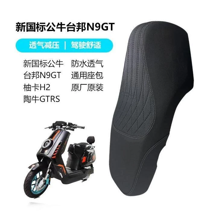 新国标台邦N9gt电动车坐垫柚卡H2坐包通用淘牛GTRS嘉迪n9gt坐垫