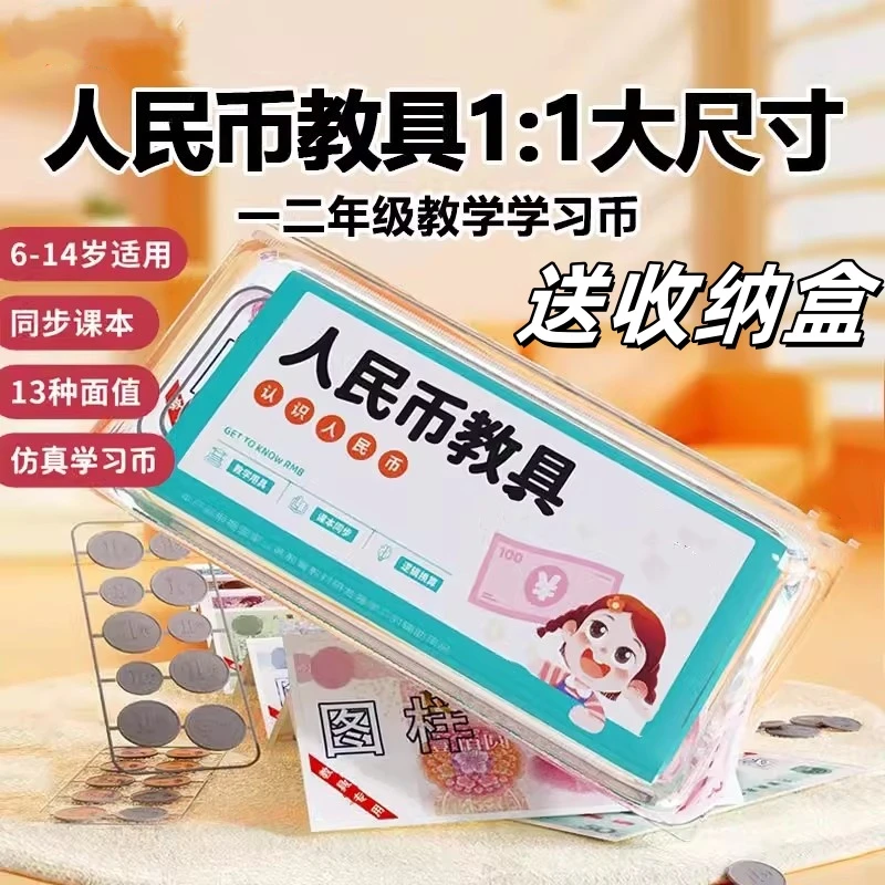 【老师推荐】一年级下册数学教学专用学习币认识人民币单位换算教具