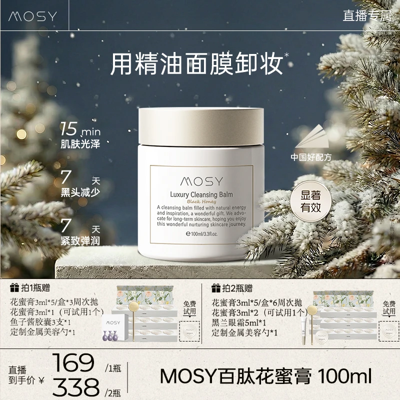 MOSY百肽花蜜卸妆膏 温和无刺激 减少黑头 7天紧致