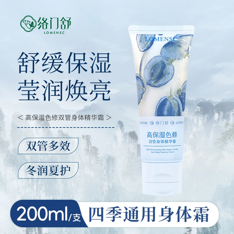 络门舒高保湿色修双管身体精华霜