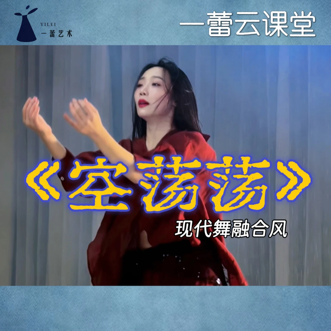 邹身蕾亲授《空荡荡》现代舞融合风