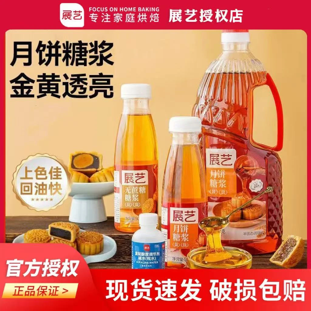 展艺月饼糖浆食品级转化糖浆家用做广式月饼材料碱水烘焙原料商用