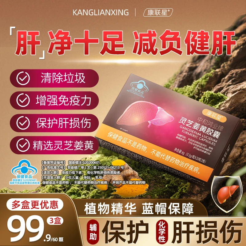 康联星灵芝姜黄胶囊熬夜增强免疫力喝酒养肝护肝1盒正品