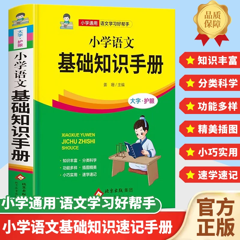 小学语文基础知识手册人教版全国通用小学生知识集锦学霸课堂笔记