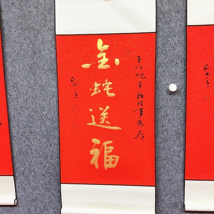 书法金蛇送福书法