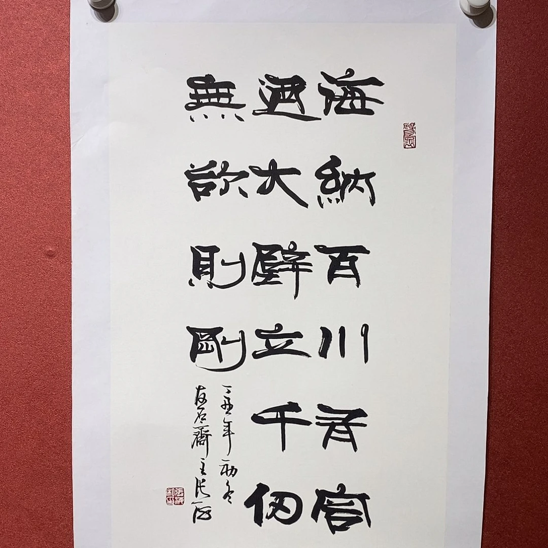 书法海纳百川 有容乃大