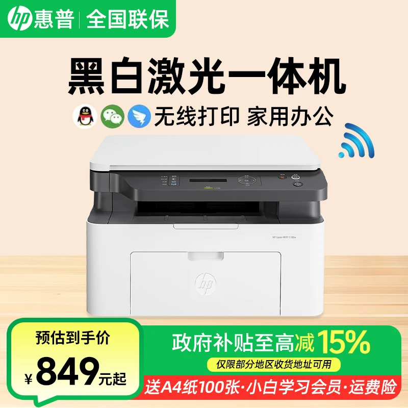 【国补补贴】惠普1188w黑白激光无线打印复印扫描a4办公一体机