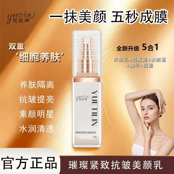 【一抹美颜 提亮养肤】悦缇琳璀璨紧致抗皱遮瑕隔离美颜乳3支TZCQ