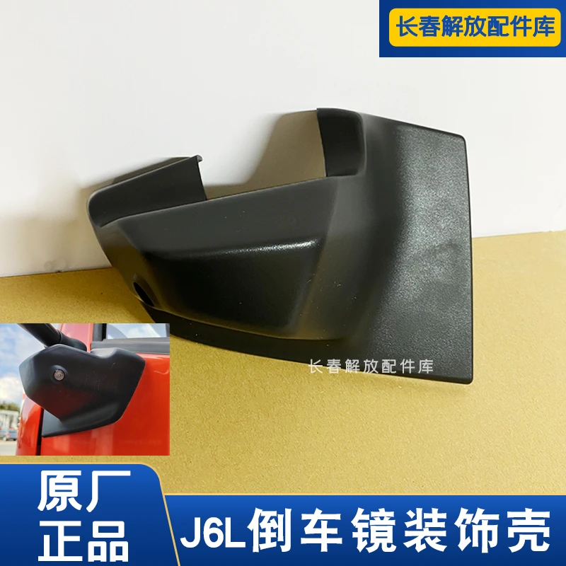 解/放J6L倒车镜装饰壳护盖反光镜下护盖新款J6L后视镜底座壳原厂