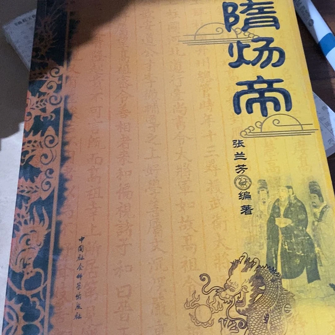 隋炀帝中社科微瑕书