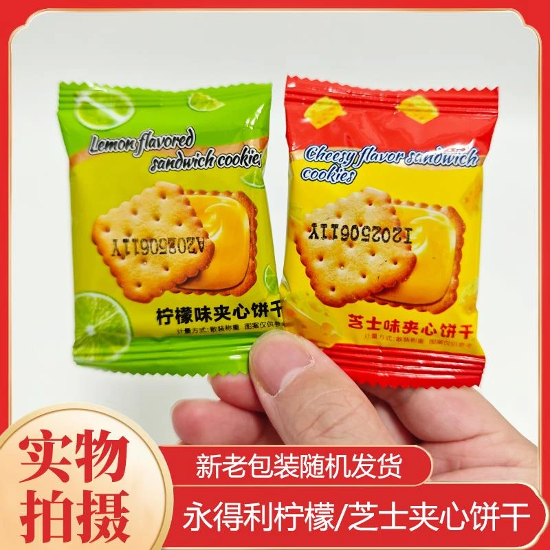 【30包*1箱】永得利芝士夹心柠檬味夹心饼干独立包装休闲解馋零食