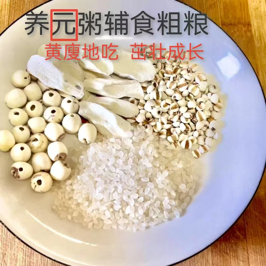 宝宝辅食米汤米糊养幼儿元粥材料包莲子去心山药干片薏米仁薏苡仁