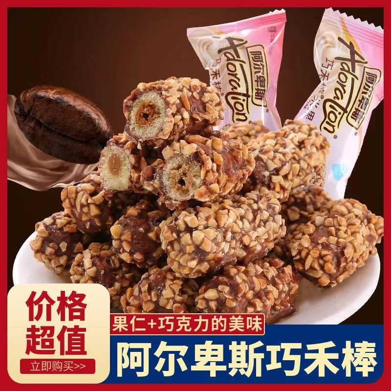 阿尔卑I斯巧禾棒果仁夹心巧克力能量棒米果结婚礼喜糖果零食小吃