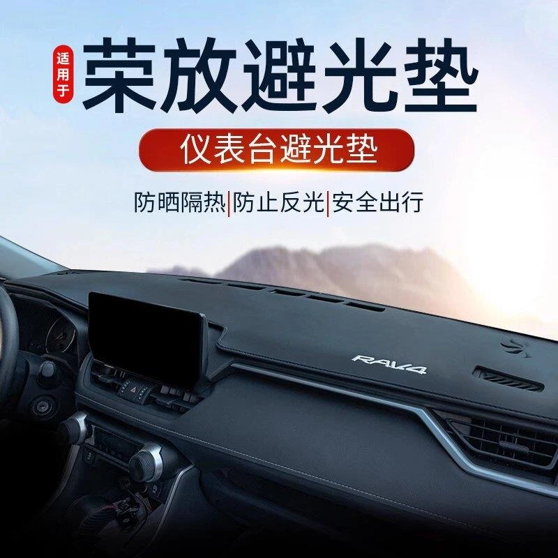 适用于24款丰田荣放rav4仪表台避光垫rv4中控台防晒汽车用品装饰