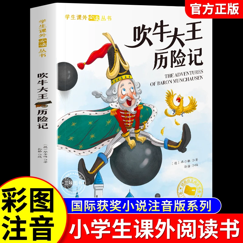 【三味官方正版】小学新课标必读吹牛大王历险记彩图注音小学课外书