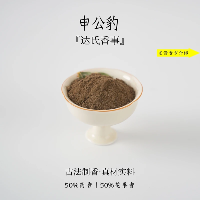 申公豹香粉 客厅室内熏香 房间香薰固体达氏香事