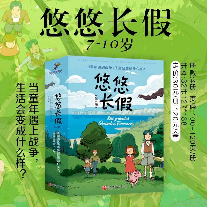 【新书来啦】悠悠长假全4册:让孩子认清战争的残酷拥抱和平
