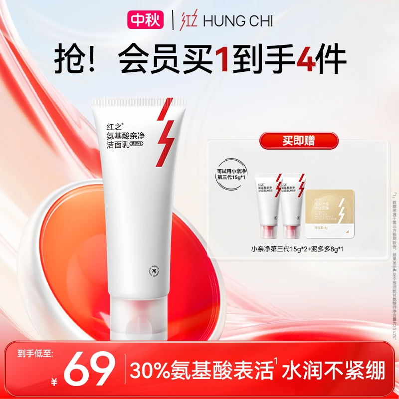 红之小亲净氨基酸洁面乳第三代100g 温和清洁不刺激细腻控油dg