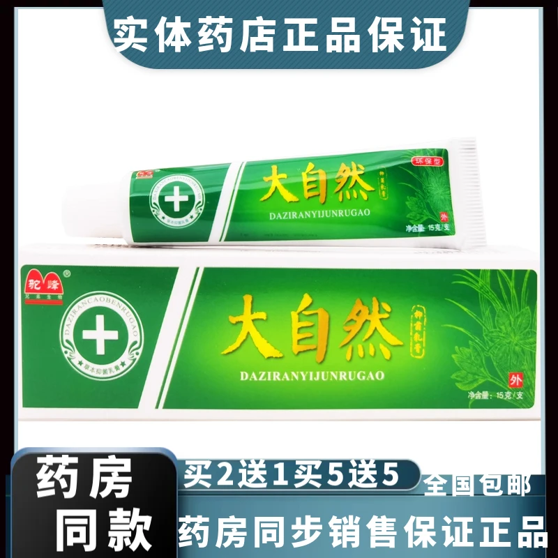 【买2送1买5送5】官方正品驼峰大自然抑菌乳膏 草本配方乳膏