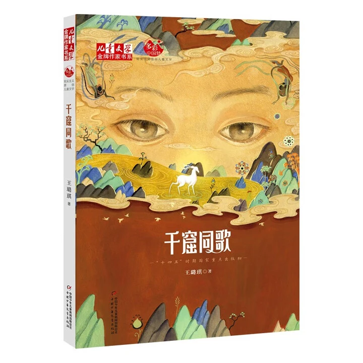 【敦煌·小说】千窟同歌（全国优秀儿童文学奖）孩子课外阅读书