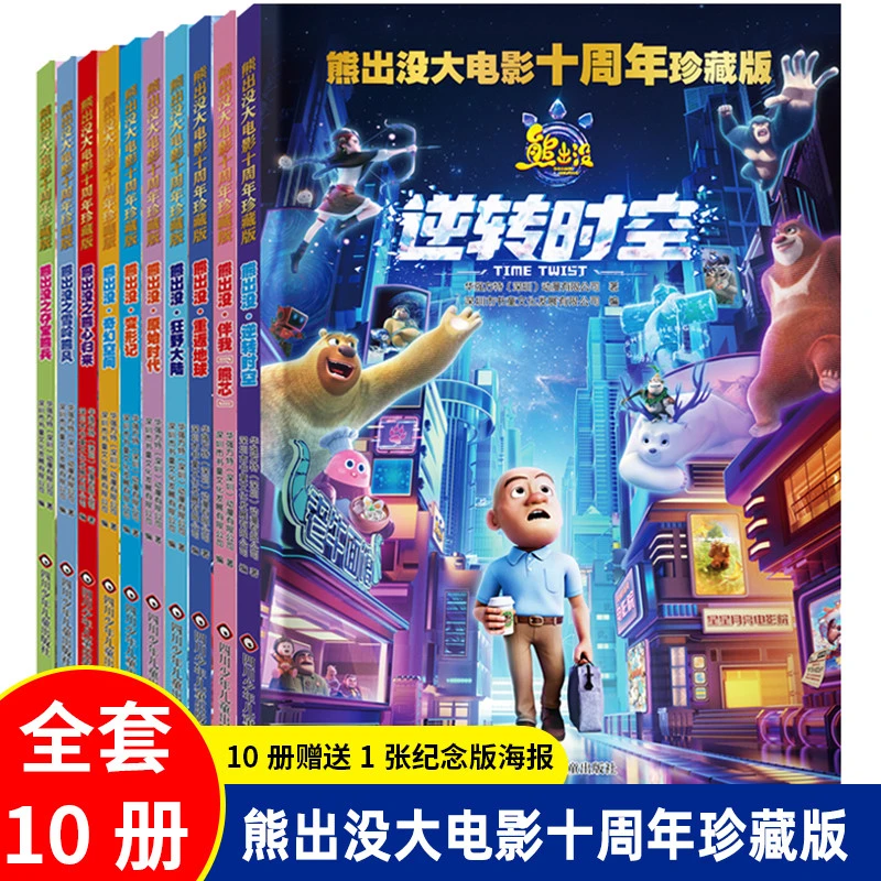 熊出没大电影十周年大电影漫画故事书全套10册熊大熊二光头强之逆