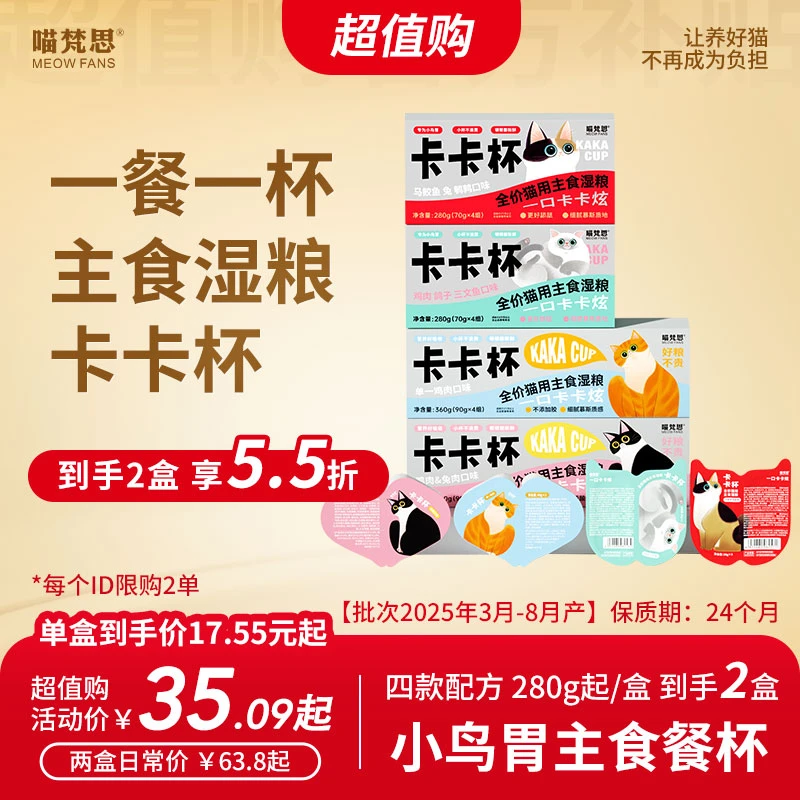 【超值购】喵梵思卡卡杯2盒丨一分为二餐盒猫湿粮