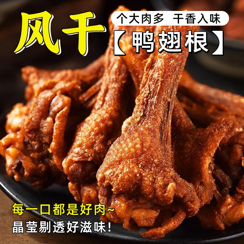 【风干鸭翅根】福建三明特产深夜充饥解馋追剧下酒小零食多口味130g