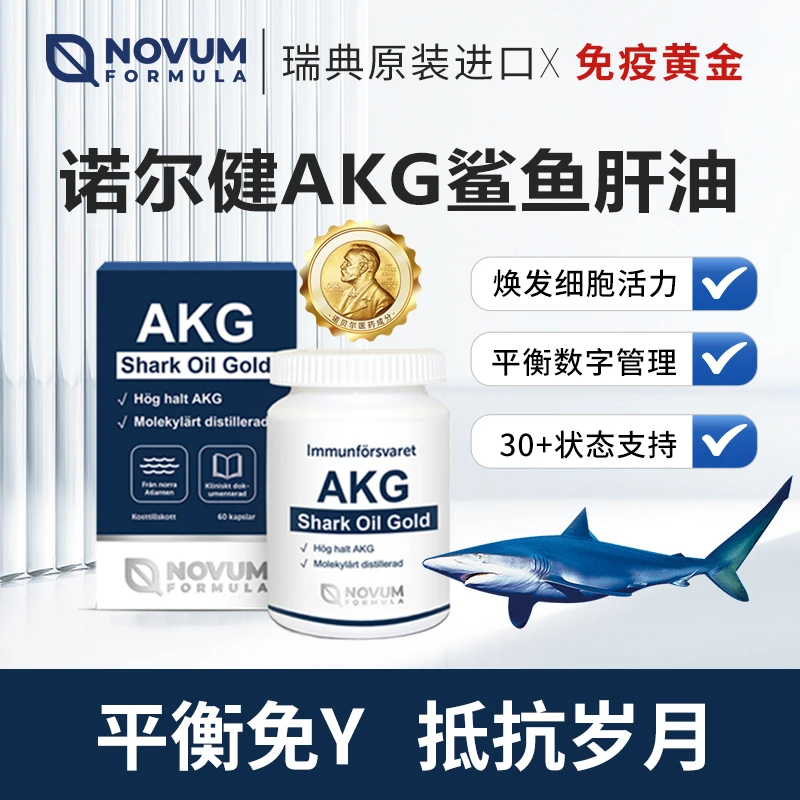 瑞典NovumFormula诺尔健AKG鲨油金鲨鱼肝油60粒