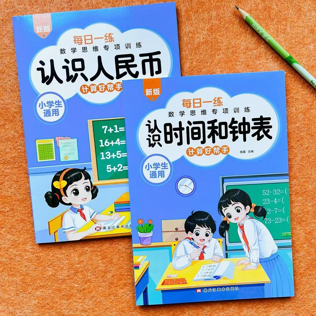 新版认识人民币认识时间和钟表小学生数学专项训练一日一练口算